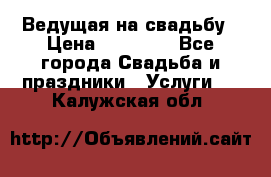 Ведущая на свадьбу › Цена ­ 15 000 - Все города Свадьба и праздники » Услуги   . Калужская обл.